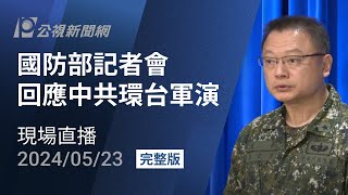 【#PLive】  國防部記者會 回應中共環台軍演 現場直播