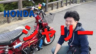 HONDA シャリーをゆるく紹介してみた