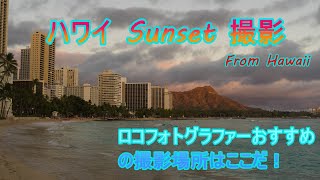 【ハワイ旅行・ハワイ景色】ハワイローカルフォトグラファーのおすすめ撮影スポットでHawaii Sunset 【ハワイからHawaiiをお届け！】