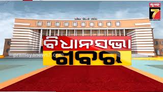 ବିଧାନସଭାର ବଜେଟ୍ ଅଧିବେଶନ | Budget Session Of Odisha Assembly | PrameyaNews7