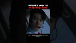 여자 남자 편가르는 기장 아굴창때리는 조정석 #movie #파일럿