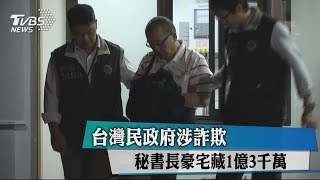 台灣民政府涉詐欺　秘書長豪宅藏1億3千萬