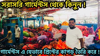 সরাসরি গার্মেন্টস এ প্রিন্ট এর কাপড় কীভাবে তৈরি হয় ? গার্মেন্টস থেকে সরাসরি কিনুন পানির দামে