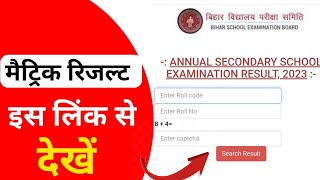 Bihar Board Matric Result 2023 Download | Matric Result kab aayega 2023 | 10th Result Date 2023