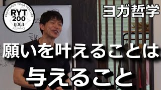 願いを叶えることは与えること　RYT200 ヨガ哲学