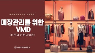 체험강의_매장관리를 위한 VMD(비주얼머천다이징)