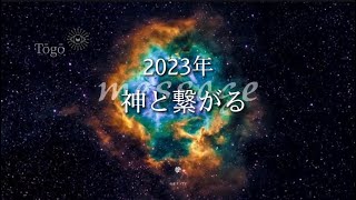 新しい世界【2023年】願いが叶う本来の神社参拝の仕方【龍の背中に乗って覚醒】