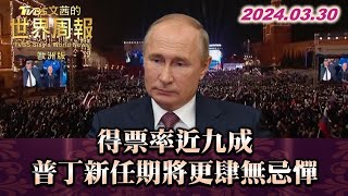 得票率近九成 普丁新任期將更肆無忌憚 TVBS文茜的世界周報 歐洲版 20240330