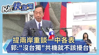 快新聞／提兩岸重談一中各表　郭台銘：「沒台獨」共機就不該再擾台－民視新聞