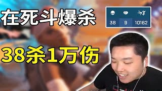 【皮特174 APEX】頂獵去打死鬥，遊戲體驗拉滿 38殺1萬傷害！醬紫殺？