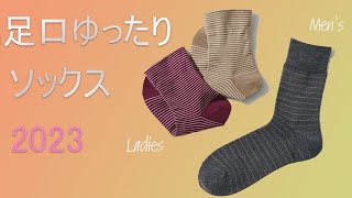 足口ゆったりソックス【2023年9月発売HE244 HE327】