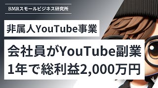 会社員がどのようにしてYouTubeの副業で一年で総利益2,000万円を稼いだか