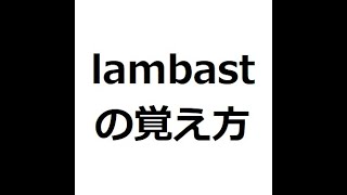 lambastの覚え方　＃英検1級　＃英単語の覚え方　＃TOEIC　＃ゴロ　＃語呂　＃語源　＃パス単