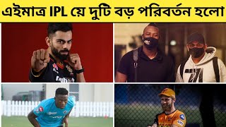 IPL UPDATE : এইমাত্র IPL য়ে দুটি বড় পরিবর্তন হলো।