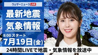 【LIVE】最新気象・地震情報 2024年7月19日(金)／日本海側は強雨に注意　関東など太平洋側は厳しい暑さ〈ウェザーニュースLiVEサンシャイン・小川 千奈/内藤 邦裕〉