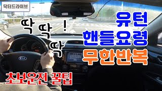 [초보운전꿀팁] 유턴 핸들 요령 무한반복, 초보운전탈출 | 부산도로연수 실버쌤