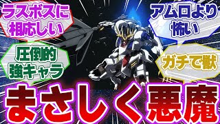 【ガンダム】鉄血最終回のバルバトスルプスレクスが怖すぎる【視聴者のコメント集】鉄血のオルフェンズ