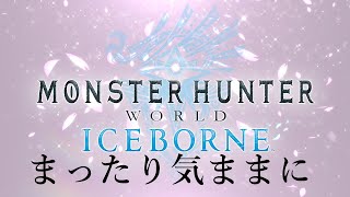 【MHWIB】なんか誕生日らしいし、狩るぞぉぉ！　　参加＆初見さん大歓迎！【短時間】【モンスターハンターワールドアイスボーン】