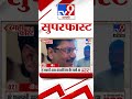 mahafast news 100 महाफास्ट न्यूज 100 30 january 2025 marathi news tv9 marathi