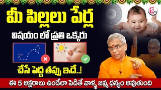 పిల్లలు పేర్ల విషయంలో చేసే పెద్ద తప్పు! | Baby Boy Or Baby Girl Names Tips Sri Guru Karunamaya