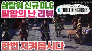 [삼탈워] 논란의 신규 DLC 팔왕의 난에 대한 게임 정보와 리뷰 I 토탈워 삼국 리뷰