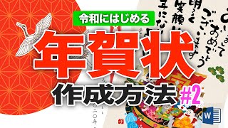 【スゴわか♪】#2 ワードだけでOK！令和〜年賀状の作成方法！初心者応援！印刷方法も！