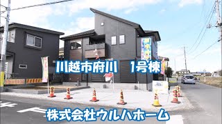 【川越市府川　1号棟】長期優良住宅。敷地広々53坪以上！将来4LDKから5LDKに変更も可能。快適な暮らしをサポートしてくれる、ハイグレードな設備と仕様。ロフト・玄関土間収納等豊富な収納。