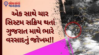 એક સાથે ચાર સિસ્ટમ સક્રિય થતાં ગુજરાત માથે ભારે વરસાદનું જોખમ!! | Weather Update | Rain 2024 |