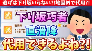 【7月Loh攻略】下り坂巧者ってなんで必要なの?!直滑降で代用できるよね?!/#ウマ娘