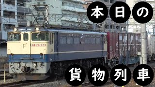 【本日の貨物列車】No.930　2023,5,24　第75番列車　Today‘s freight train