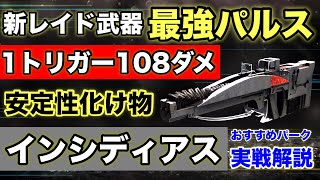 1トリガー108ダメージ！安定性バケモノの最強パルス！新レイド武器“インシディアス”おすすめパーク実戦紹介！【Destiny2】【デスティニー2】【漆黒の女王】【門弟の誓い】