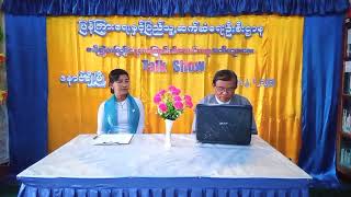 နောင်ချိုမြို့နယ် လူထုအခြေပြုဗဟိုဌာနခန်းမတွင် တပို့တွဲလပြည့်နေ့အကြောင်း အသိပညာပေး Talk Show ပြုလုပ်