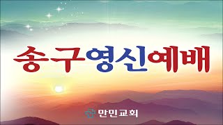 만민교회(고신) 2024년 12월 31일 송구영신예배