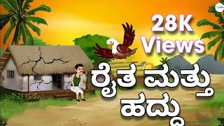 || ನೀತಿ ಕಥೆ : 01 || ರೈತ ಮತ್ತು ಹದ್ದು || @prashvinu2021  || ಕನ್ನಡ ಕಥೆಗಳು || AI voice ||