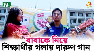 বাবাকে নিয়ে শিক্ষার্থীর কণ্ঠে দারুণ গান  | Tiffin Er Faake | NTV