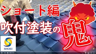 福岡県筑紫野市にて屋根瓦の吹き付け塗装を行いました。