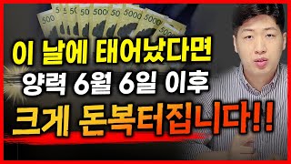 태어난 날짜로 🗓 보는 양력 6월 6일 이후 크게 대박나는 사람 3가지 !! 💰