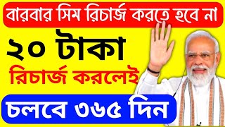 বারবার সিম রিচার্জ করতে হবে না 👉 ২০ টাকা রিচার্জ করলেই চলবে 365 দিন 😱 TRAI এর নতুন নির্দেশ 🙏