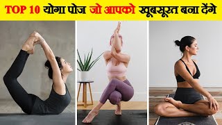 10 योगासन जो आपके शरीर को एक महीने बदल देंगे | 10 Yoga Poses That'll Change Your Body