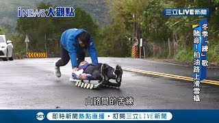 冬季奧運選手養成之路艱辛 合適練習場地成為關鍵! 北京冬奧我國僅四名選手參賽 在柏油鋪成山路滑雪橇 與汽車擦身而過根本拿命訓練｜記者 華舜嘉 鄭偉宏｜【LIVE大現場】20220217｜三立新聞台