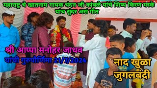 🔴श्री.आप्पा मनोहर जाधव💥यांची गुरुपौर्णिमा 21/7/2024 किरण मस्के यांच सुंदर असं गीत नाद खुळा...🤩🎤🎧