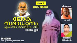 ഭാഗം-7 | ലോക സർക്കാർ | ലോകസമാധാനം ഏകാത്മകതാബോധം വഴി | Unitive Understanding