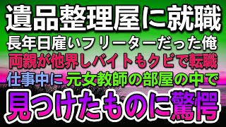 【感動する話】両親が事故で他界。日雇いアルバイトをクビになり遺品整理の会社に入社することになった。病院で亡くなった元高校教師の部屋で一通の封筒を