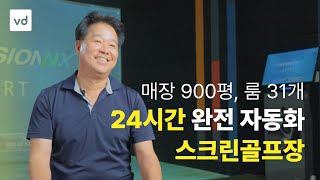 대한민국에서 가장 오래 운영되는 사라스크린골프장