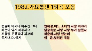 1982.가요톱텐 1위곡 모음