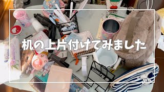 【DAISO購入品】【vlog】机の上が汚かったので片付けました⚆⚆ ˊ˗