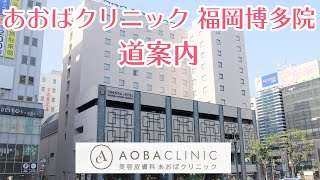 あおばクリニック福岡博多院 道順のご案内　AOBA CLINIC GROUP (あおばクリニックグループ)