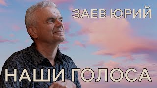 Заев Юрий, песня НАШИ ГОЛОСА, стихи Игорь Чуйский, Заев Юрий Селянин