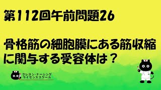 【看護師国家試験対策】第112回 午前問題26　過去問解説講座【クレヨン・ナーシングライセンススクール】第112回看護師国家試験