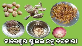 ବାଲେଶ୍ୱର ଷ୍ଟାଇଲ ଛତୁ ତରକାରୀ | Chhatu Tarkari | Mushroom 🍄 Fry Recipe